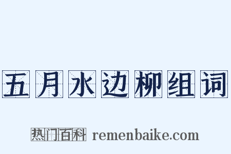 五月水边柳组词是什么意思的图片
